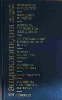 Книга Энциклопедия молодой женщины, 11-14368, Баград.рф